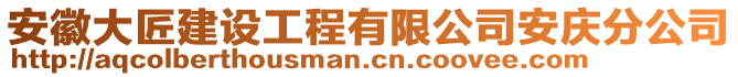 安徽大匠建設(shè)工程有限公司安慶分公司