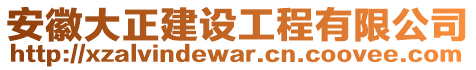 安徽大正建設(shè)工程有限公司