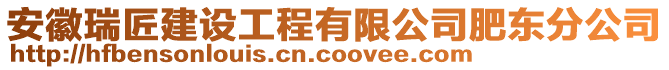 安徽瑞匠建設工程有限公司肥東分公司