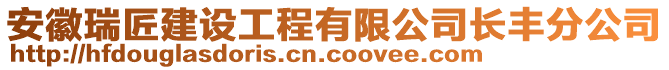 安徽瑞匠建設(shè)工程有限公司長豐分公司