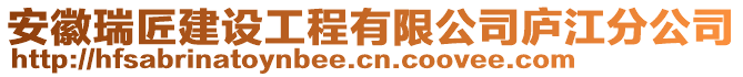 安徽瑞匠建設(shè)工程有限公司廬江分公司