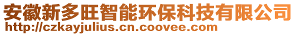 安徽新多旺智能環(huán)保科技有限公司