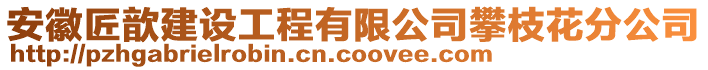 安徽匠歆建設(shè)工程有限公司攀枝花分公司