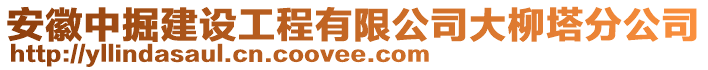 安徽中掘建設(shè)工程有限公司大柳塔分公司