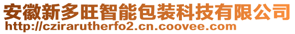 安徽新多旺智能包裝科技有限公司