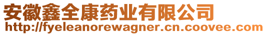 安徽鑫全康藥業(yè)有限公司