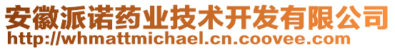 安徽派諾藥業(yè)技術開發(fā)有限公司