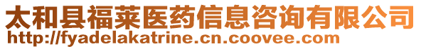 太和縣福萊醫(yī)藥信息咨詢有限公司