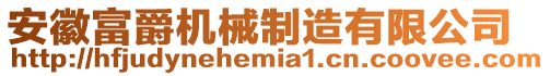 安徽富爵機械制造有限公司