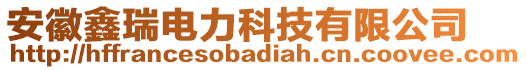 安徽鑫瑞電力科技有限公司