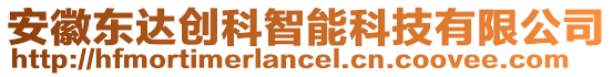 安徽東達(dá)創(chuàng)科智能科技有限公司