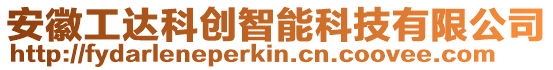 安徽工達科創智能科技有限公司