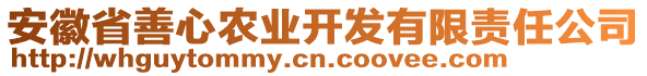 安徽省善心農(nóng)業(yè)開發(fā)有限責(zé)任公司