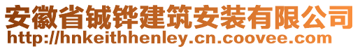 安徽省鋮鏵建筑安裝有限公司