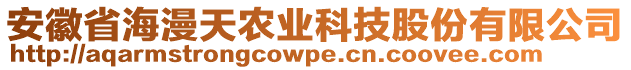 安徽省海漫天農(nóng)業(yè)科技股份有限公司
