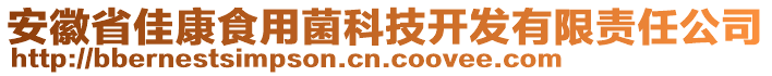 安徽省佳康食用菌科技開發(fā)有限責任公司