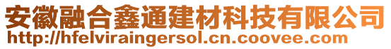 安徽融合鑫通建材科技有限公司