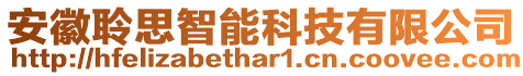 安徽聆思智能科技有限公司