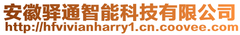 安徽驛通智能科技有限公司