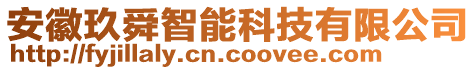 安徽玖舜智能科技有限公司