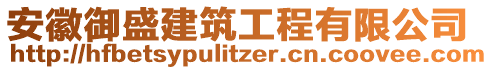 安徽御盛建筑工程有限公司