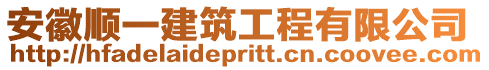 安徽順一建筑工程有限公司