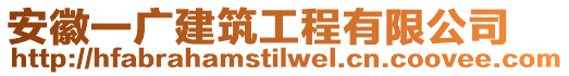 安徽一廣建筑工程有限公司