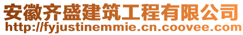 安徽齊盛建筑工程有限公司