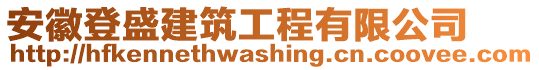 安徽登盛建筑工程有限公司