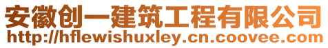 安徽創(chuàng)一建筑工程有限公司