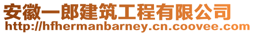 安徽一郎建筑工程有限公司