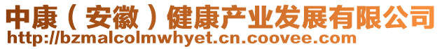 中康(安徽)健康產業發展有限公司