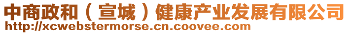 中商政和(宣城)健康產(chǎn)業(yè)發(fā)展有限公司