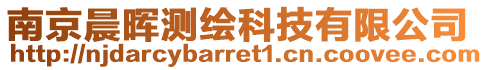 南京晨暉測繪科技有限公司