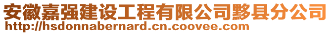 安徽嘉強(qiáng)建設(shè)工程有限公司黟縣分公司