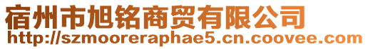 宿州市旭銘商貿(mào)有限公司