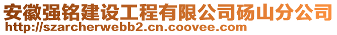 安徽強(qiáng)銘建設(shè)工程有限公司碭山分公司