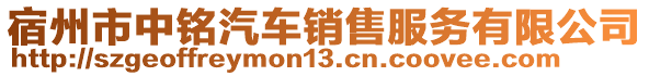 宿州市中銘汽車銷售服務(wù)有限公司