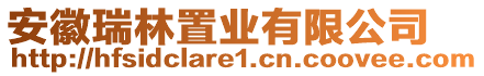 安徽瑞林置業(yè)有限公司