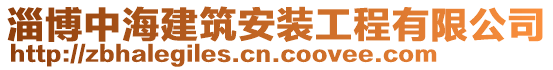 淄博中海建筑安裝工程有限公司