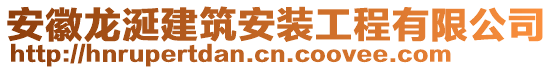 安徽龍涎建筑安裝工程有限公司