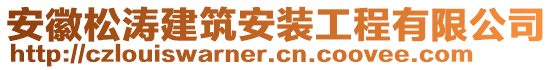 安徽松濤建筑安裝工程有限公司