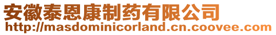 安徽泰恩康制藥有限公司