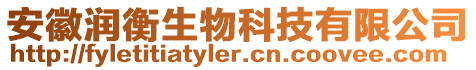 安徽潤衡生物科技有限公司