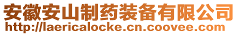 安徽安山制藥裝備有限公司