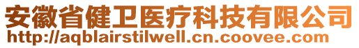 安徽省健衛(wèi)醫(yī)療科技有限公司