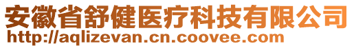 安徽省舒健醫(yī)療科技有限公司