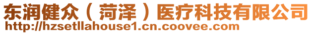 東潤(rùn)健眾（菏澤）醫(yī)療科技有限公司