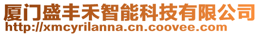 廈門(mén)盛豐禾智能科技有限公司