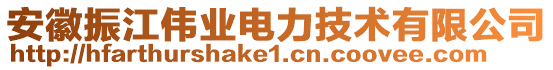 安徽振江偉業(yè)電力技術(shù)有限公司